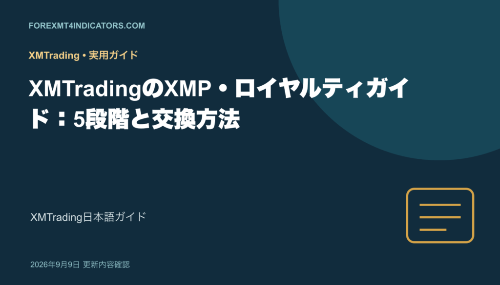 XMTradingのXMP・ロイヤルティガイド:5段階と交換方法